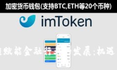 区块链赋能金融行业的发展：机遇与挑战