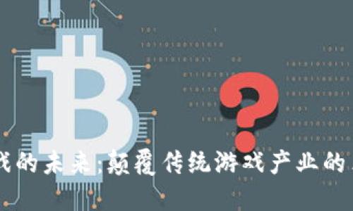 区块链游戏的未来：颠覆传统游戏产业的革命性变革