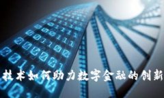 区块链技术如何助力数字金融的创新与发展