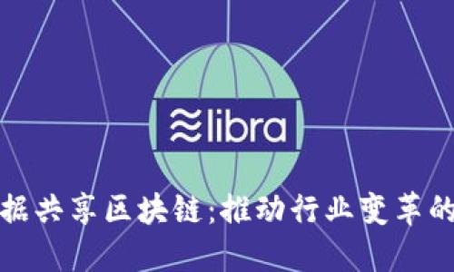 金融数据共享区块链：推动行业变革的新力量