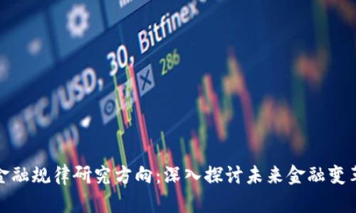 区块链金融规律研究方向：深入探讨未来金融变革的关键