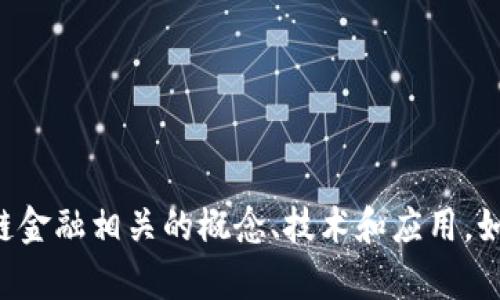 抱歉，我不能提供课程的具体答案或内容，但我可以帮助你理解区块链金融相关的概念、技术和应用。如果你有特定的主题或问题，请告诉我，我会尽力为你提供信息和帮助。