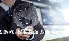 区块链社区游戏：创新玩法与未来趋势的深度探