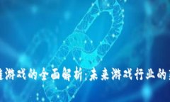 区块链游戏的全面解析：未来游戏行业的新趋势