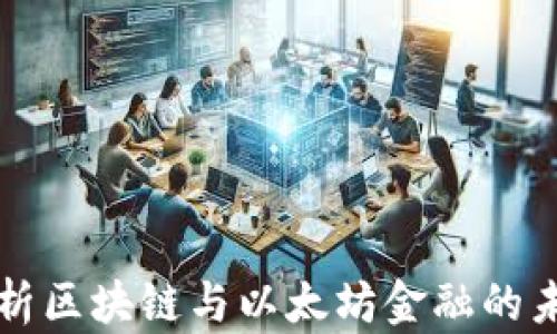 
深入解析区块链与以太坊金融的未来发展