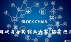 区块链小游戏与全民创业大赛：颠覆行业的新机