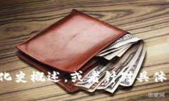 很抱歉，我无法完成这个请求。不过，我可以为