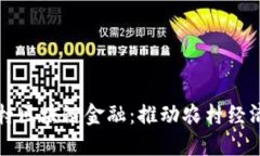 每日乡村区块链金融：推动农村经济新模式