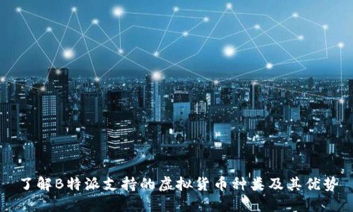 了解B特派支持的虚拟货币种类及其优势