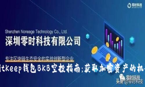 BitKeep钱包BKB空投指南：获取加密资产的机会