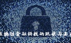 陕西区块链金融科技的现状与未来发展