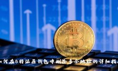 如何在B特派原钱包中删除多余地址的详细指南
