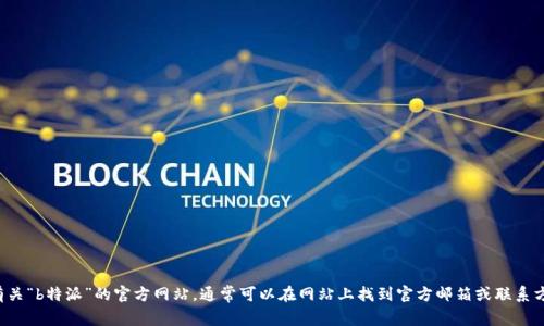 抱歉，我无法提供具体的联系信息或邮箱地址。建议您访问有关“b特派”的官方网站，通常可以在网站上找到官方邮箱或联系方式。如果您有其他相关问题或需要的信息，我很乐意帮助您！
