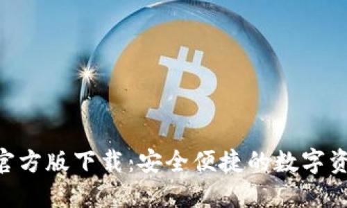 B特派钱包官方版下载：安全便捷的数字资产管理平台