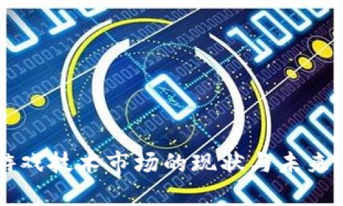 区块链游戏技术市场的现状与未来发展展望