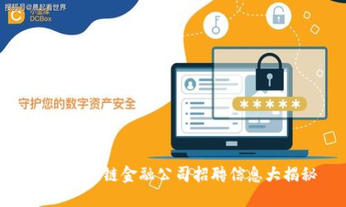 龙岩区块链金融公司招聘信息大揭秘