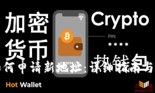 比特派钱包如何申请新地址：详细指南与常见问题解答