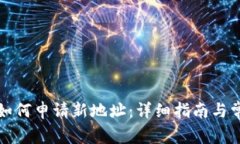 比特派钱包如何申请新地址：详细指南与常见问