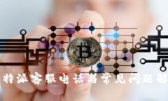 比特派客服电话与常见问题解答