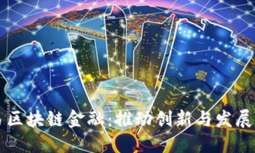 深圳贸易区块链金融：推动创新与发展的新动力