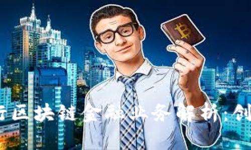 :农业银行区块链金融业务解析：创新与发展
