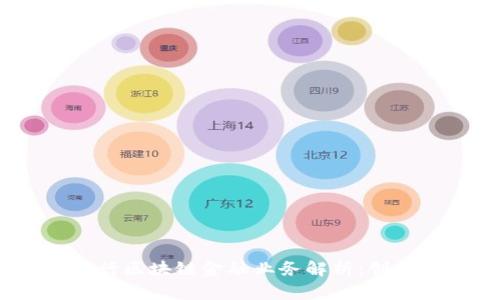 :农业银行区块链金融业务解析：创新与发展