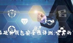 B特派硬件钱包安全性评测：它真的可靠？