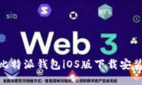  全面指南：比特派钱包iOS版下载安装与使用技巧