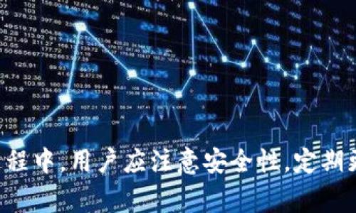 特派钱包可以放ETH吗？全面解析B特派钱包的支持币种及使用方法

特派钱包, B特派钱包, ETH, 钱包支持币种, 数字货币/guanjianci

在数字货币迅速发展的时代，各种钱包的选择让用户面临许多困惑。B特派钱包作为其中一个引人注目的钱包，其支持币种的多样性、使用的便利性，都吸引着大量用户。在这篇文章中，我们将深入探讨B特派钱包是否支持以太坊（ETH）存储的问题，并详尽地分析钱包的功能、使用方法及其他相关信息。

什么是B特派钱包？
B特派钱包是一款兼具安全性和便捷性的钱包应用，支持多种主流数字货币的存储、交易和管理。用户可以通过该钱包轻松管理不同的数字资产，查看账户余额和交易记录，并进行各种币种之间的转换。
钱包的开发团队注重用户的使用体验，致力于为用户提供一个安全、高效的数字资产管理平台。B特派钱包不仅支持比特币、以太坊等常见的数字货币，还致力于不断扩展支持的币种，力求满足不同投资者的需求。

B特派钱包支持ETH吗？
是的，B特派钱包支持以太坊（ETH）的存储和交易。用户可以方便地将ETH存入B特派钱包进行安全管理，同时也能够随时进行转账、兑换等操作。这大大便利了以太坊用户，让他们能够轻松应对市场的波动。
以太坊作为当前市值排名第二的数字货币，其生态系统庞大，拥有众多去中心化应用（DApp），使得ETH成为用户青睐的存储资产之一。B特派钱包为此了ETH的管理功能，确保用户在使用过程中的便捷与安全。

B特派钱包的主要功能
B特派钱包除了支持以太坊的存储外，拥有许多其他功能，进一步增强了用户体验：
ol
    listrong多币种支持：/strong除了ETH，B特派钱包还支持包括比特币、莱特币等在内的多种主流数字货币，方便用户进行资产管理。/li
    listrong高安全性：/strong钱包采用先进的加密技术，用户的数据和资产均能得到良好的保护，有效防止黑客攻击和数据泄露。/li
    listrong简单易用：/strong用户界面友好，操作步骤简单，即使是新手用户也能轻松上手，直观地管理自己的资产。/li
    listrong即时交易：/strong用户可以在钱包内快速进行数字资产的转账、交易，不受市场波动的影响，提升操作效率。/li
    listrong实时行情更新：/strong钱包内置实时行情查询功能，用户能够随时关注市场动态，做出及时的投资决策。/li
/ol

如何在B特派钱包中存储以太坊（ETH）？
将以太坊存储到B特派钱包的过程十分简单，下面我们将详细介绍具体步骤：
ol
    listrong下载并安装B特派钱包：/strong首先，用户需要根据自己的手机操作系统（iOS或Android）下载相应版本的B特派钱包应用并安装。/li
    listrong注册账户：/strong打开应用后，用户需要进行注册，输入必要的个人信息，设置密码，确保账户安全。/li
    listrong创建钱包：/strong在注册完成后，用户可以选择创建一个新钱包，系统会为用户生成一组私钥和助记词，务必要妥善保存以防遗失。/li
    listrong选择添加以太坊：/strong进入钱包首页，用户可以选择“添加资产”功能，找到以太坊（ETH）并将其添加到钱包中。/li
    listrong存入ETH：/strong用户可以通过“接收”功能生成一个以太坊充值地址，复制该地址，通过其他平台或钱包将ETH转入该地址即可。/li
/ol

B特派钱包的优势与劣势
在决定使用B特派钱包之前，了解其优势与劣势非常重要。这将帮助用户更好地评估是否符合自己的需求。

h4优势/h4
ul
    listrong安全性高：/strongB特派钱包采用多重签名技术和冷存储方式，大大增加了资产的安全性。/li
    listrong用户体验好：/strong界面，用户无需复杂操作即可完成资产管理，极大减少了学习成本。/li
    listrong支持多种币种：/strong用户可以在同一个钱包中管理多种数字货币，更加方便。对于同时持有多种资产的用户尤其实用。/li
/ul

h4劣势/h4
ul
    listrong网络繁忙时延迟：/strong在网络交易高峰期，可能出现交易确认时间较长的情况。/li
    listrong用户支持一般：/strong虽然提供了基本的用户支持，但在遇到复杂问题时，响应速度可能较慢。/li
/ul

常见问题解析
在使用B特派钱包的过程中，用户可能会遇到不同的问题。以下是五个可能相关的问题，及其详细解答：

1. B特派钱包安全吗？
安全性是数码货币钱包首要考虑的问题之一。B特派钱包采用了多项安全技术来保护用户资产，其安全机制主要体现在以下几个方面：
ul
    listrong私钥管理：/strongB特派钱包为每个用户生成私钥，私钥即使在网络环境下也不会轻易外泄，确保只有用户本人可以管理自己的资产。/li
    listrong冷存储：/strong钱包采用冷存储技术，将大部分数字资产有效隔离于在线环境中，从而减少网络攻击的风险。/li
    listrong多重签名：/strong用户可以设置多重签名机制，确保在进行重要操作时，多个验证步骤能够提供额外的安全保障。/li
    listrong定期更新：/strong钱包团队定期更新应用，及时修复已知漏洞，提高安全性。/li
/ul
尽管B特派钱包采取了多种措施确保安全，但用户仍需保持警惕，定期更换密码、不随便下载第三方插件、注意公共网络使用等才能进一步保障资产安全。

2. 如何恢复丢失的钱包？
在使用数字货币钱包时，丢失钱包的情况是用户最不愿意面对的。然而，B特派钱包提供了钱包恢复功能，用户可以通过助记词恢复钱包。这个过程包括以下几个步骤：
ol
    listrong打开应用：/strong重新下载并安装B特派钱包应用，打开后选择恢复钱包的选项。/li
    listrong输入助记词：/strong在恢复页面中输入已保存的助记词，注意助记词的顺序和拼写必须完全一致。/li
    listrong设置新密码：/strong输入正确的助记词后，系统会提示用户设置一个新的密码来保护钱包。/li
    listrong完成恢复：/strong钱包恢复成功后，用户将可以再次访问自己原有的数字资产和交易记录。/li
/ol
因此，确保妥善保存助记词非常重要，不可遗失。最好将其存放在安全的地方，避免使用数字备份，让黑客有机可乘。

3. B特派钱包可以进行交易吗？
是的，B特派钱包不仅可以存储以太坊等数字货币，还支持直接进行交易。用户可以通过简单的操作实现资产的转账、兑换。
具体操作步骤为：
ol
    listrong选择资产：/strong在钱包首页，选择需要进行交易的数字货币（例如ETH），点击进入资产详情页面。/li
    listrong进行转账：/strong用户可以看到“转账”功能，输入接收方的钱包地址及交易金额，确认无误后点击提交。/li
    listrong交易确认：/strong系统会提示用户确认交易信息，用户需仔细查看，确保准确无误。/li
    listrong等待确认：/strong提交交易后，等待网络确认，一般情况下，交易会在几分钟之内完成。不过在网络繁忙时，可能需要更长时间。/li
/ol
用户在进行交易时应注意网络手续费的相关信息，确保交易不会超出预算。

4. 如何提高交易速度？
在进行数字货币交易时，交易速度是投资者关注的重点之一。以下是一些提高B特派钱包交易速度的建议：
ul
    listrong选择合适时机：/strong在网络交易高峰时段，交易确认时间可能延迟，因此建议在交易量较低的时段进行操作。/li
    listrong调整网络手续费：/strong用户可以根据网络状况自行调整交易手续费，选择更高的手续费能够提高交易优先级，加快确认速度。/li
    listrong检查网络状态：/strong确保使用的是稳定、高速的网络环境，避免因网络不畅导致交易延迟。/li
/ul
如果交易超时或出现问题，用户可以在钱包历史记录中查询相关信息，了解具体原因并采取相应的措施来解决问题。

5. B特派钱包的操作费用如何？
在使用B特派钱包进行数字资产管理和交易时，用户可能会产生一些操作费用。以下是有关费用的详细说明：
ul
    listrong充值费用：/strong大部分情况下，将资产存入钱包是免费的，但在转换币种时，涉及到的网络手续费可能会因交易金额和网络拥堵情况而异。/li
    listrong转账费用：/strong用户在进行转账时需要支付网络手续费，这一费用会根据当前以太坊网络的状况而有所波动。/li
    listrong提取费用：/strong在将资产提取到其他平台时，可能需支付一定的提现费用，具体费用条款会在操作指南中说明。/li
/ul
因此，用户在进行交易之前，最好先了解相关费用信息，以确保财务透明并合理控制交易成本。

总结来说，B特派钱包是一款很好的数字货币管理工具，其支持以太坊（ETH）的存储与交易功能，满足了不同行业用户的需求。在使用过程中，用户应注意安全性，定期更新个人密码，确保资产的有效保护。同时，了解相关操作费用和交易常识，将有助于提高投资的效率和安全性。