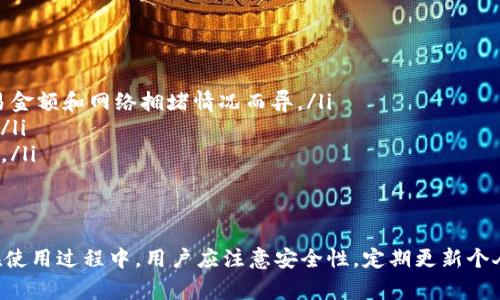 特派钱包可以放ETH吗？全面解析B特派钱包的支持币种及使用方法

特派钱包, B特派钱包, ETH, 钱包支持币种, 数字货币/guanjianci

在数字货币迅速发展的时代，各种钱包的选择让用户面临许多困惑。B特派钱包作为其中一个引人注目的钱包，其支持币种的多样性、使用的便利性，都吸引着大量用户。在这篇文章中，我们将深入探讨B特派钱包是否支持以太坊（ETH）存储的问题，并详尽地分析钱包的功能、使用方法及其他相关信息。

什么是B特派钱包？
B特派钱包是一款兼具安全性和便捷性的钱包应用，支持多种主流数字货币的存储、交易和管理。用户可以通过该钱包轻松管理不同的数字资产，查看账户余额和交易记录，并进行各种币种之间的转换。
钱包的开发团队注重用户的使用体验，致力于为用户提供一个安全、高效的数字资产管理平台。B特派钱包不仅支持比特币、以太坊等常见的数字货币，还致力于不断扩展支持的币种，力求满足不同投资者的需求。

B特派钱包支持ETH吗？
是的，B特派钱包支持以太坊（ETH）的存储和交易。用户可以方便地将ETH存入B特派钱包进行安全管理，同时也能够随时进行转账、兑换等操作。这大大便利了以太坊用户，让他们能够轻松应对市场的波动。
以太坊作为当前市值排名第二的数字货币，其生态系统庞大，拥有众多去中心化应用（DApp），使得ETH成为用户青睐的存储资产之一。B特派钱包为此了ETH的管理功能，确保用户在使用过程中的便捷与安全。

B特派钱包的主要功能
B特派钱包除了支持以太坊的存储外，拥有许多其他功能，进一步增强了用户体验：
ol
    listrong多币种支持：/strong除了ETH，B特派钱包还支持包括比特币、莱特币等在内的多种主流数字货币，方便用户进行资产管理。/li
    listrong高安全性：/strong钱包采用先进的加密技术，用户的数据和资产均能得到良好的保护，有效防止黑客攻击和数据泄露。/li
    listrong简单易用：/strong用户界面友好，操作步骤简单，即使是新手用户也能轻松上手，直观地管理自己的资产。/li
    listrong即时交易：/strong用户可以在钱包内快速进行数字资产的转账、交易，不受市场波动的影响，提升操作效率。/li
    listrong实时行情更新：/strong钱包内置实时行情查询功能，用户能够随时关注市场动态，做出及时的投资决策。/li
/ol

如何在B特派钱包中存储以太坊（ETH）？
将以太坊存储到B特派钱包的过程十分简单，下面我们将详细介绍具体步骤：
ol
    listrong下载并安装B特派钱包：/strong首先，用户需要根据自己的手机操作系统（iOS或Android）下载相应版本的B特派钱包应用并安装。/li
    listrong注册账户：/strong打开应用后，用户需要进行注册，输入必要的个人信息，设置密码，确保账户安全。/li
    listrong创建钱包：/strong在注册完成后，用户可以选择创建一个新钱包，系统会为用户生成一组私钥和助记词，务必要妥善保存以防遗失。/li
    listrong选择添加以太坊：/strong进入钱包首页，用户可以选择“添加资产”功能，找到以太坊（ETH）并将其添加到钱包中。/li
    listrong存入ETH：/strong用户可以通过“接收”功能生成一个以太坊充值地址，复制该地址，通过其他平台或钱包将ETH转入该地址即可。/li
/ol

B特派钱包的优势与劣势
在决定使用B特派钱包之前，了解其优势与劣势非常重要。这将帮助用户更好地评估是否符合自己的需求。

h4优势/h4
ul
    listrong安全性高：/strongB特派钱包采用多重签名技术和冷存储方式，大大增加了资产的安全性。/li
    listrong用户体验好：/strong界面，用户无需复杂操作即可完成资产管理，极大减少了学习成本。/li
    listrong支持多种币种：/strong用户可以在同一个钱包中管理多种数字货币，更加方便。对于同时持有多种资产的用户尤其实用。/li
/ul

h4劣势/h4
ul
    listrong网络繁忙时延迟：/strong在网络交易高峰期，可能出现交易确认时间较长的情况。/li
    listrong用户支持一般：/strong虽然提供了基本的用户支持，但在遇到复杂问题时，响应速度可能较慢。/li
/ul

常见问题解析
在使用B特派钱包的过程中，用户可能会遇到不同的问题。以下是五个可能相关的问题，及其详细解答：

1. B特派钱包安全吗？
安全性是数码货币钱包首要考虑的问题之一。B特派钱包采用了多项安全技术来保护用户资产，其安全机制主要体现在以下几个方面：
ul
    listrong私钥管理：/strongB特派钱包为每个用户生成私钥，私钥即使在网络环境下也不会轻易外泄，确保只有用户本人可以管理自己的资产。/li
    listrong冷存储：/strong钱包采用冷存储技术，将大部分数字资产有效隔离于在线环境中，从而减少网络攻击的风险。/li
    listrong多重签名：/strong用户可以设置多重签名机制，确保在进行重要操作时，多个验证步骤能够提供额外的安全保障。/li
    listrong定期更新：/strong钱包团队定期更新应用，及时修复已知漏洞，提高安全性。/li
/ul
尽管B特派钱包采取了多种措施确保安全，但用户仍需保持警惕，定期更换密码、不随便下载第三方插件、注意公共网络使用等才能进一步保障资产安全。

2. 如何恢复丢失的钱包？
在使用数字货币钱包时，丢失钱包的情况是用户最不愿意面对的。然而，B特派钱包提供了钱包恢复功能，用户可以通过助记词恢复钱包。这个过程包括以下几个步骤：
ol
    listrong打开应用：/strong重新下载并安装B特派钱包应用，打开后选择恢复钱包的选项。/li
    listrong输入助记词：/strong在恢复页面中输入已保存的助记词，注意助记词的顺序和拼写必须完全一致。/li
    listrong设置新密码：/strong输入正确的助记词后，系统会提示用户设置一个新的密码来保护钱包。/li
    listrong完成恢复：/strong钱包恢复成功后，用户将可以再次访问自己原有的数字资产和交易记录。/li
/ol
因此，确保妥善保存助记词非常重要，不可遗失。最好将其存放在安全的地方，避免使用数字备份，让黑客有机可乘。

3. B特派钱包可以进行交易吗？
是的，B特派钱包不仅可以存储以太坊等数字货币，还支持直接进行交易。用户可以通过简单的操作实现资产的转账、兑换。
具体操作步骤为：
ol
    listrong选择资产：/strong在钱包首页，选择需要进行交易的数字货币（例如ETH），点击进入资产详情页面。/li
    listrong进行转账：/strong用户可以看到“转账”功能，输入接收方的钱包地址及交易金额，确认无误后点击提交。/li
    listrong交易确认：/strong系统会提示用户确认交易信息，用户需仔细查看，确保准确无误。/li
    listrong等待确认：/strong提交交易后，等待网络确认，一般情况下，交易会在几分钟之内完成。不过在网络繁忙时，可能需要更长时间。/li
/ol
用户在进行交易时应注意网络手续费的相关信息，确保交易不会超出预算。

4. 如何提高交易速度？
在进行数字货币交易时，交易速度是投资者关注的重点之一。以下是一些提高B特派钱包交易速度的建议：
ul
    listrong选择合适时机：/strong在网络交易高峰时段，交易确认时间可能延迟，因此建议在交易量较低的时段进行操作。/li
    listrong调整网络手续费：/strong用户可以根据网络状况自行调整交易手续费，选择更高的手续费能够提高交易优先级，加快确认速度。/li
    listrong检查网络状态：/strong确保使用的是稳定、高速的网络环境，避免因网络不畅导致交易延迟。/li
/ul
如果交易超时或出现问题，用户可以在钱包历史记录中查询相关信息，了解具体原因并采取相应的措施来解决问题。

5. B特派钱包的操作费用如何？
在使用B特派钱包进行数字资产管理和交易时，用户可能会产生一些操作费用。以下是有关费用的详细说明：
ul
    listrong充值费用：/strong大部分情况下，将资产存入钱包是免费的，但在转换币种时，涉及到的网络手续费可能会因交易金额和网络拥堵情况而异。/li
    listrong转账费用：/strong用户在进行转账时需要支付网络手续费，这一费用会根据当前以太坊网络的状况而有所波动。/li
    listrong提取费用：/strong在将资产提取到其他平台时，可能需支付一定的提现费用，具体费用条款会在操作指南中说明。/li
/ul
因此，用户在进行交易之前，最好先了解相关费用信息，以确保财务透明并合理控制交易成本。

总结来说，B特派钱包是一款很好的数字货币管理工具，其支持以太坊（ETH）的存储与交易功能，满足了不同行业用户的需求。在使用过程中，用户应注意安全性，定期更新个人密码，确保资产的有效保护。同时，了解相关操作费用和交易常识，将有助于提高投资的效率和安全性。