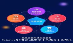 Coinpot与B特派：数字货币双雄的全面对比