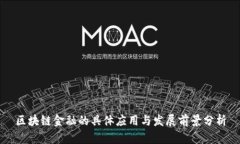 区块链金融的具体应用与发展前景分析