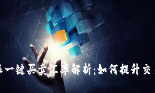 比特派一键买卖汇率解析：如何提升交易体验
