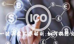 比特派一键买卖汇率解析：如何提升交易体验