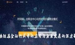 区块链在金融行业中的应用与未来发展的深度解