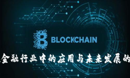 区块链在金融行业中的应用与未来发展的深度解析