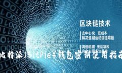 比特派（BitPie）钱包密钥使用指南