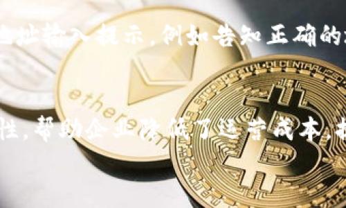   了解B特派隔离验证地址的重要性与操作步骤 / 
 guanjianci B特派, 隔离验证, 地址验证, 物流管理, 风险控制 /guanjianci 

引言
在现代物流和电商发展的背景下，地址的准确性对于确保商品安全、及时送达至关重要。尤其是在跨境电商及国际物流活动中，地址的验证更是不可或缺的一环。B特派作为一家专注于物流管理与风险控制的企业，其隔离验证地址的功能，正是满足了这一需求。
本文将详细介绍B特派隔离验证地址的作用、操作步骤，以及在物流管理中的重要性。同时，针对相关的问题，提出解答与分析，帮助用户更好地理解这一功能的应用体验。

B特派隔离验证地址的概述
B特派作为国内外知名的物流管理平台，致力于为用户提供高效、安全的物流解决方案。隔离验证是指在包裹发运之前，对目的地地址进行验证的一种措施。这一过程可以有效降低因地址不准确或虚假地址导致的物流延误和财务损失。
隔离验证地址不仅可以对输入的地址进行格式校验，还可以通过智能算法与数据库进行比对，判断地址的有效性和可达性。这一过程是实现自动化和智能化物流管理的重要一步，有助于提升整体的运营效率和客户满意度。

隔离验证地址的操作步骤
要使用B特派的隔离验证地址功能，用户需要遵循以下步骤：
ol
listrong注册账号：/strong首先，用户需在B特派官网进行注册，创建一个账号并验证。/li
listrong登录系统：/strong注册成功后，用户需要用账号密码登录B特派的管理系统。/li
listrong输入地址信息：/strong在系统界面中找到“地址管理”或“发货管理”模块，输入待验证的地址信息，包括收货人姓名、详细地址、邮政编码等。/li
listrong发起验证：/strong点击“验证”按钮，系统将自动开始隔离验证流程。用户可实时查看验证结果。/li
listrong结果反馈：/strong系统会提供详细的反馈信息，包括地址的有效性、可达性，以及系统建议的修改或补充信息。/li
/ol

隔离验证的技术原理
B特派的隔离验证技术主要依赖于大规模的数据库、地理信息系统（GIS）和智能算法。通过将用户输入的地址与数据库中的信息进行比对，系统能够快速识别地址的准确性。
特别是在跨境电商领域，地址格式的标准化显得尤为重要。B特派通过对各个国家和地区的地址标准进行详细分类和储存，从而实现了智能化的地址验证。这不仅提高了验证速度，还降低了人工操作的错误率。

隔离验证对物流管理的意义
在物流管理中，地址的准确性直接影响到配送的效率和服务质量。隔离验证能够在一定程度上减少由于地址错误带来的重复运输、投诉和经济损失，具体表现在以下几个方面：
ul
li提高仓储与配送效率：通过提前验证地址，物流公司能更好地安排配送线路与时间，降低车辆空驶率。/li
li提升用户满意度：确保商品准确送达预定地址，增强客户信任，有助于品牌形象的提升。/li
li降低运营成本：减少因地址问题而产生的重新配送费用和退货率，节约资源，降低整体运营成本。/li
/ul

常见问题解答

Q1: B特派隔离验证的准确率有多高？
B特派的隔离验证系统依赖于其庞大的数据库支持。根据多项内部测试，系统的地址验证准确率通常能够达到95%以上。不过，准确率受多种因素影响，包括用户输入的信息质量、数据库更新频率等。为确保高准确率，用户在输入地址时应尽量详细和准确。

Q2: 如果地址验证失败，应该如何处理？
当遇到地址验证失败的情况时，用户应首先仔细检查输入的信息，包括拼写错误、地址格式等。B特派系统也会提供修改建议，用户可以根据系统的反馈进行调整。如果问题仍然存在，可以联系B特派客服进行咨询，客服通常会根据具体情况给予专业建议或手动协助处理。

Q3: 隔离验证地址是否收费？
对于B特派的用户而言，隔离验证地址的服务多半免费，但具体情况也会因用户所属的计划或套餐而有所不同。建议用户在使用前查看相关条款或联系客户服务，以获得清晰的费用标准。

Q4: 企业如何整合B特派的隔离验证功能？
企业可通过API接口将B特派的隔离验证功能与自身的订单管理系统进行集成。通过这样的整合，企业在处理订单时，可以实现自动化的地址验证，提升整体运营效率。使用API的具体步骤可以参考B特派的开发文档，必要时也可寻求专业开发人员的帮助。

Q5: 如何提高地址输入的准确性？
为了提高地址输入的准确性，企业可以设置地址自动填充功能，减少用户手动输入的错误。此外，可以为客户提供详细的地址输入提示，例如告知正确的地址格式、要求提供必要的地址信息等。也可以结合B特派的验证系统，引导用户在输入完地址后进行及时的确认和修改。

总结
B特派的隔离验证地址功能，依托先进的技术和准确的数据库，极大地促进了物流行业的发展。通过确保地址验证的准确性，帮助企业降低了运营成本，提高了用户满意度。在如今竞争激烈的电商环境中，抓住物流环节中的每一个细节，都是企业取得成功的关键因素。
未来，随着技术的进步与物流需求的多样化，B特派将持续其隔离验证功能，为用户提供更为高效、便捷的服务。