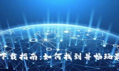 区块链游戏推荐与下载指南：如何找到并畅玩最