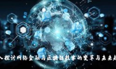 深入探讨网络金融与区块链技术的变革与未来趋