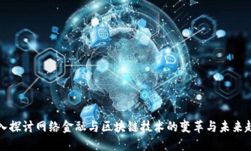 深入探讨网络金融与区块链技术的变革与未来趋势