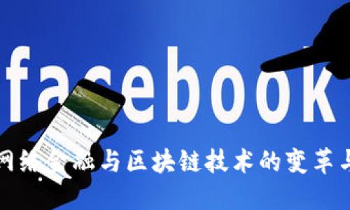 深入探讨网络金融与区块链技术的变革与未来趋势