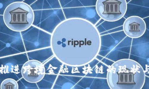 北京推进跨境金融区块链的现状与未来
