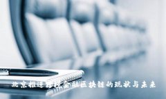 北京推进跨境金融区块链的现状与未来