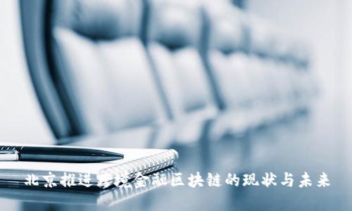 北京推进跨境金融区块链的现状与未来