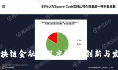 马云与区块链金融的深度探索：创新与发展的未