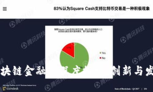 马云与区块链金融的深度探索：创新与发展的未来