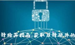 比特派刀锋购买指南：获取刀锋硬件的钱包方式