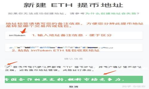 
biao ti中国允许开发区块链游戏吗？政策与市场前景解析/biao ti

关键词
区块链游戏, 中国政策, 游戏市场, 创新技术, 监管政策/guanjianci

引言
随着区块链技术的迅猛发展，尤其是其在数字资产和智能合约领域的广泛应用，越来越多的企业和开发者开始探索区块链在游戏行业的应用。不过，区块链游戏的开发和运营在不同国家和地区的法律和政策框架中面临着诸多挑战与机遇。特别是在中国，区块链技术的应用政策备受关注，许多开发者都在询问中国是否允许开发区块链游戏。本文将全面解析这一问题，包括中国的政策背景、市场现状、区块链游戏的定义与特点、以及未来展望等内容。

一、中国的区块链政策背景
从2013年开始，中国政府对区块链技术的关注逐渐增加。在最初的阶段，政府对虚拟货币（如比特币）的态度相对谨慎，甚至发布了针对ICO（Initial Coin Offering，首次代币发行）和虚拟货币交易的禁令。这些政策主要是为了打击金融风险和保护投资者权益。然而，随着技术的成熟以及多方的积极探索，政府的态度开始有所转变。

2019年，习近平总书记在一次会议中提到要加快区块链技术的应用，标志着中国在区块链领域的战略布局。各行业的区块链应用逐渐被鼓励，政府对链上技术的探索持开放态度，但仍然针对加密货币和相关金融业务保持严格的监管。

关于区块链游戏，中国的政策并不明确，虽然在一些地方政府和行业组织的支持下，区块链技术被逐渐应用于游戏行业中，但仍然存在监管不明及政策方向不明确的问题。

二、区块链游戏的定义与特点
区块链游戏是一种基于区块链技术的电子游戏，具有以下几个显著特点：

1. **数字资产所有权**：区块链游戏允许玩家拥有游戏中的数字资产，这些资产通过NFT（非同质化代币）进行加密，玩家可以自由交易和转让。

2. **去中心化**：区块链的去中心化特性使得游戏中的数据不再由单一服务器控制，提高了游戏的公平性和透明度。

3. **不可篡改性**：区块链具有不可篡改性，游戏中的数据和玩家的交易记录都能够被永久保存，增加了玩家的信任度。

4. **创新的经济模型**：许多区块链游戏采用了Play-to-Earn（玩赚）模式，激励玩家在游戏中通过付出时间和精力获得经济收益。

5. **社区驱动**：区块链游戏往往有强大的社区支持，玩家和开发者能够共同参与到游戏的迭代与发展中，增强游戏的黏性。

三、中国区块链游戏的市场现状
尽管政策环境尚未完全明确，中国的区块链游戏市场仍在不断发展。越来越多的游戏开发者开始探索区块链技术在游戏中的应用，尤其是在NFT和代币经济方面。

当前，中国区块链游戏市场面临着较大的市场潜力。根据行业研究报告，未来几年内，受益于区块链技术的普及与游戏市场的不断扩展，预计中国的区块链游戏市场将迎来快速增长。同时，越来越多的玩家希望能在游戏中拥有真正的数字资产，并参与到游戏的经济系统中。

然而，市场的快速发展也带来了诸多挑战。监管不确定性和行业竞争激烈使不少开发者在推进项目时感到困惑。部分区块链游戏因监管问题受到了政策限制，市场上许多未获批的产品面临被下架的风险。同时，恶性竞争和盲目跟风的现象也对游戏品质和用户体验产生了负面影响。

四、区块链游戏的未来展望
在中国，区块链游戏的未来发展可能将会受到多方面因素的影响。技术的不断演进将推动游戏玩法和经济模式的创新，更多元化的游戏产品将进入市场。同时，随着玩家意识的提升以及市场教育的深入，越来越多的用户将会接受这种全新的游戏方式。

在政策方面，虽然目前中国的监管仍然较为严格，但随着政府对区块链技术的重视，相信未来会出现更多支持区块链游戏发展的政策。或许在不久的将来，一些地方政府会针对区块链游戏推出特定的措施，推动产业链的形成。

从国际市场来看，中国的区块链游戏有可能面对更大的机遇，尤其是在合作与跨国发行方面。借助于区块链的特性，国内外的游戏开发者可以进行更为灵活的合作，推动共同发展。

相关问题探讨

问题一：中国的区块链监管政策是怎样的？
中国的区块链监管政策经历了几次重要的变化，最初的监管主要聚焦于ICO和虚拟货币，而近年来，越来越多的政策开始关注区块链技术本身的应用。在国家层面，监管机构如央行和证监会对区块链再次表态，强调要将其与金融、产业结合起来，推动技术的良性发展。

虽然政策明确了区块链技术的应用方向，但其对游戏领域的具体规定仍有待进一步明确。这使得开发者在项目启动与运作上面临不小的困惑和挑战。国家对区块链游戏的相关法律法规相对欠缺，开发和平台运营也缺乏法律保障。如何在合规的基础上推进区块链游戏的创新是行业面临的一个重要课题。

问题二：区块链游戏与传统游戏相比有哪些优势？
区块链游戏相较传统游戏而言，具有不少独特的优势。

首先，数字资产的所有权让玩家在游戏中拥有了真正的投资价值。传统游戏中获得的物品和角色通常归属于游戏公司，而区块链游戏允许玩家自由交易这些资产，提升了用户粘性和玩家投入感。

其次，去中心化的特性提高了游戏的透明度与公平性，玩家更容易对游戏结果产生信任。传统游戏中，由于游戏数据可能被恶意篡改，导致玩家的体验受到影响，而区块链的不可篡改性很好地解决了这个问题。

最后，创新的商业模式给游戏经济带来了新的可能性。通过Play-to-Earn机制，玩家可以通过参与游戏获得真实世界的货币回报，这无疑对玩家的付出形成了更大的激励。

问题三：区块链游戏在游戏设计上与传统游戏有何不同？
区块链游戏在游戏设计上往往与传统游戏有所区别，主要表现在以下几个方面：

1. **经济系统的构建**：区块链游戏的设计往往需要建立一个完整的经济生态。例如，游戏中的货币、道具以及NFT资产如何进行平衡与调配，都是Game Designer需要考虑的。

2. **用户交互与社区建设**：区块链游戏注重玩家的参与感与社区互动，通过治理机制和投票系统，玩家不仅是消费者，更是游戏的参与者和贡献者。

3. **去中心化玩法的引入**：许多区块链游戏鼓励玩家在设计和制作内容方面的深度参与，开发者与玩家之间的界限逐渐模糊，创造了更加开放的游戏环境。

问题四：如何评估区块链游戏的市场潜力？
评估区块链游戏的市场潜力可以从几个关键指标进行：其一是玩家的现有基础和接受度，界定其核心用户群体；其二是市场技术的成熟度，是否能够支撑游戏的长期运营；其三是相关政策和法律框架，了解政府对该行业的扶持和监管方向；其四是投资环境，观察行业内外部资金流向，判断项目的落实能力。

问题五：未来区块链游戏会如何发展？
未来区块链游戏可能会朝着以下几个方向发展：一是技术逐步成熟，增强用户体验和游戏深度；二是在合规的基础上，推动与传统游戏行业的融合，形成新的商业模式；三是全球化布局，开发者和公司能够跨国合作相互支持，提升市场竞争力。

总体来说，区块链游戏的未来充满机遇，尽管目前存在一定的挑战和不确定性，但随着技术的逐步成熟及政策的进一步明确，区块链游戏必将成为游戏行业的重要组成部分。