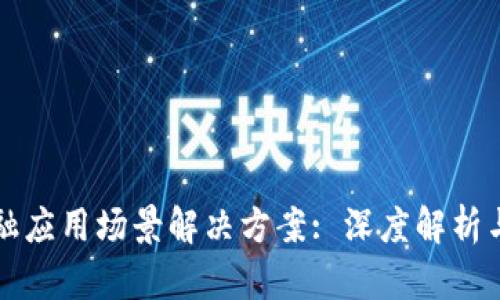 区块链金融应用场景解决方案: 深度解析与实用案例